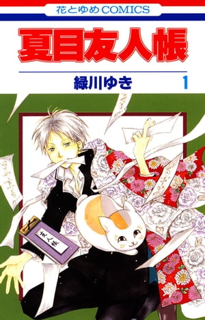 夏目友人帳 1　（LaLa）