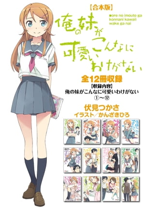 【合本版】俺の妹がこんなに可愛いわけがない 全12冊収録　（電撃文庫）