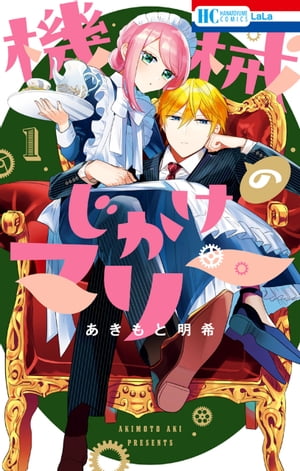 機械じかけのマリー【電子限定おまけ付き】 1　（LaLa）