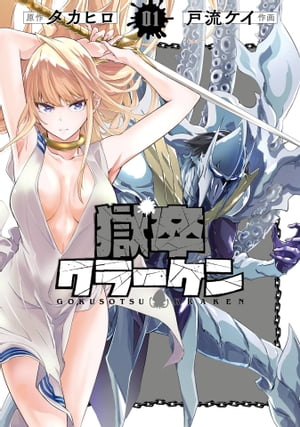 【365円/楽天】獄卒クラーケン 1巻