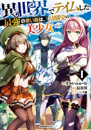 【100円/楽天】異世界でテイムした最強の使い魔は、幼馴染の美少女でした