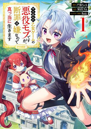 【352円/楽天】やり込んだ乙女ゲームの悪役モブですが、断罪は嫌なので真っ当に生きます@COMIC 第1巻