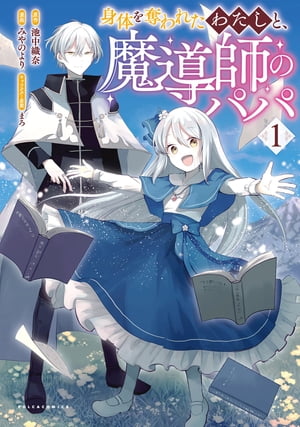 【99円/楽天】身体を奪われたわたしと、魔導師のパパ