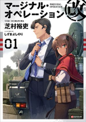 【660円/楽天】マージナル・オペレーション改　０１