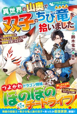 【891円/楽天】異世界の山奥で双子のちび竜を拾いました〜最強回復士はもふもふと子育てしながら冒険者を楽しみます〜【SS付き】　（グラストNOVELS）