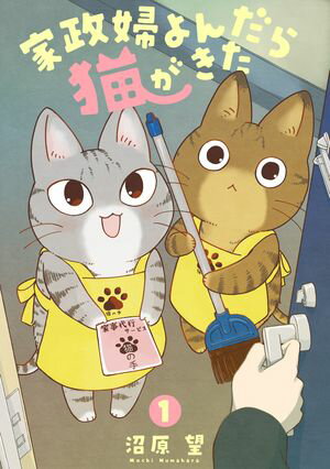 【385円/楽天】家政婦よんだら猫がきた（１）