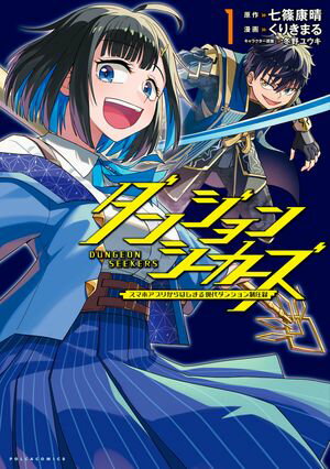 【99円/楽天】ダンジョンシーカーズ〜スマホアプリからはじまる現代ダンジョン制圧録〜