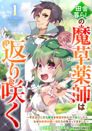 【455円/楽天】田舎暮らしの魔草薬師は返り咲く〜不正はびこる元職場を解雇されたので独立したら、なぜか各界の超一流たちが集まってきました〜1巻