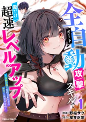 【462円/楽天】全自動攻撃【オート】スキルで俺だけ超速レベルアップ〜女神が導く怠惰な転生者のサクッと異世界攻略〜1巻