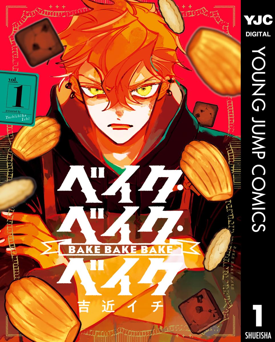 【100円:5/31】ベイク・ベイク・ベイク 1