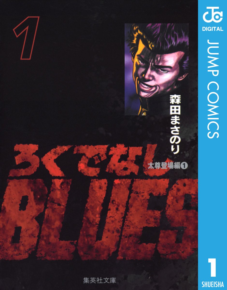 【100円:5/31】ろくでなしBLUES 1