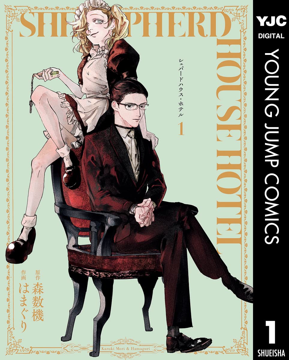 【100円:5/31】シェパードハウス・ホテル 1