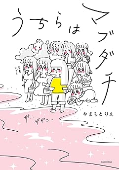 【33円/amazon】うちらはマブダチ
