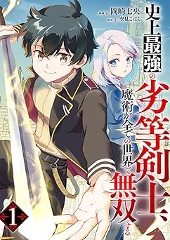 【無料/amazon】史上最強の劣等剣士、魔術が全ての世界で無双する
