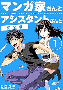 マンガ家さんとアシスタントさんと【完全版】(1)