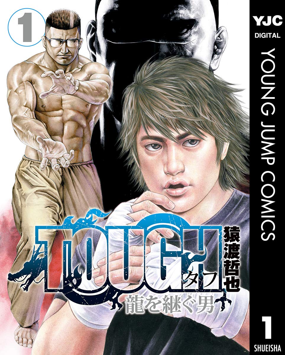 【100円:5/31】TOUGH 龍を継ぐ男 1