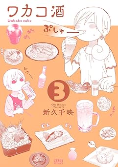 【33円/amazon】ワカコ酒