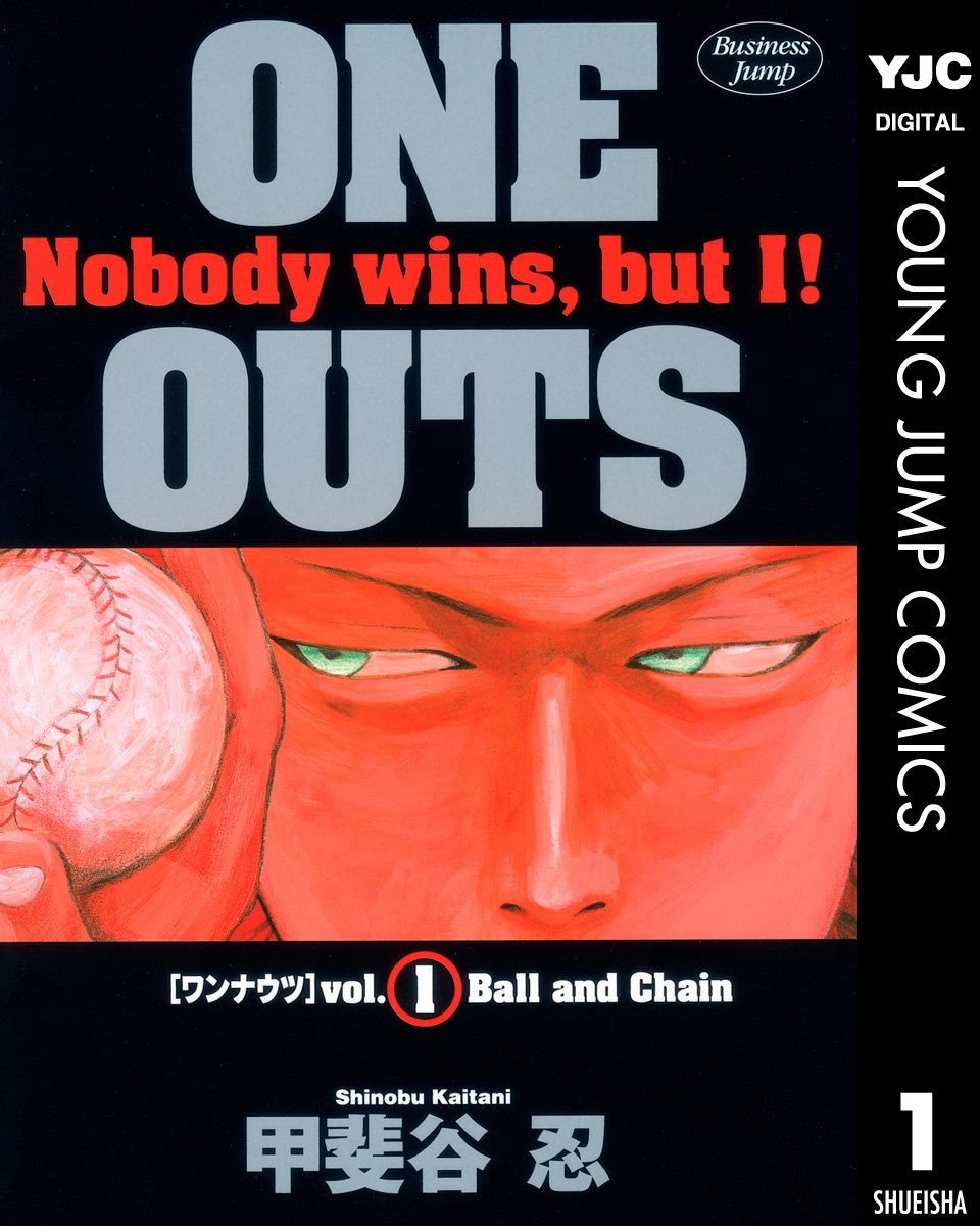 【100円:5/31】ONE OUTS 1