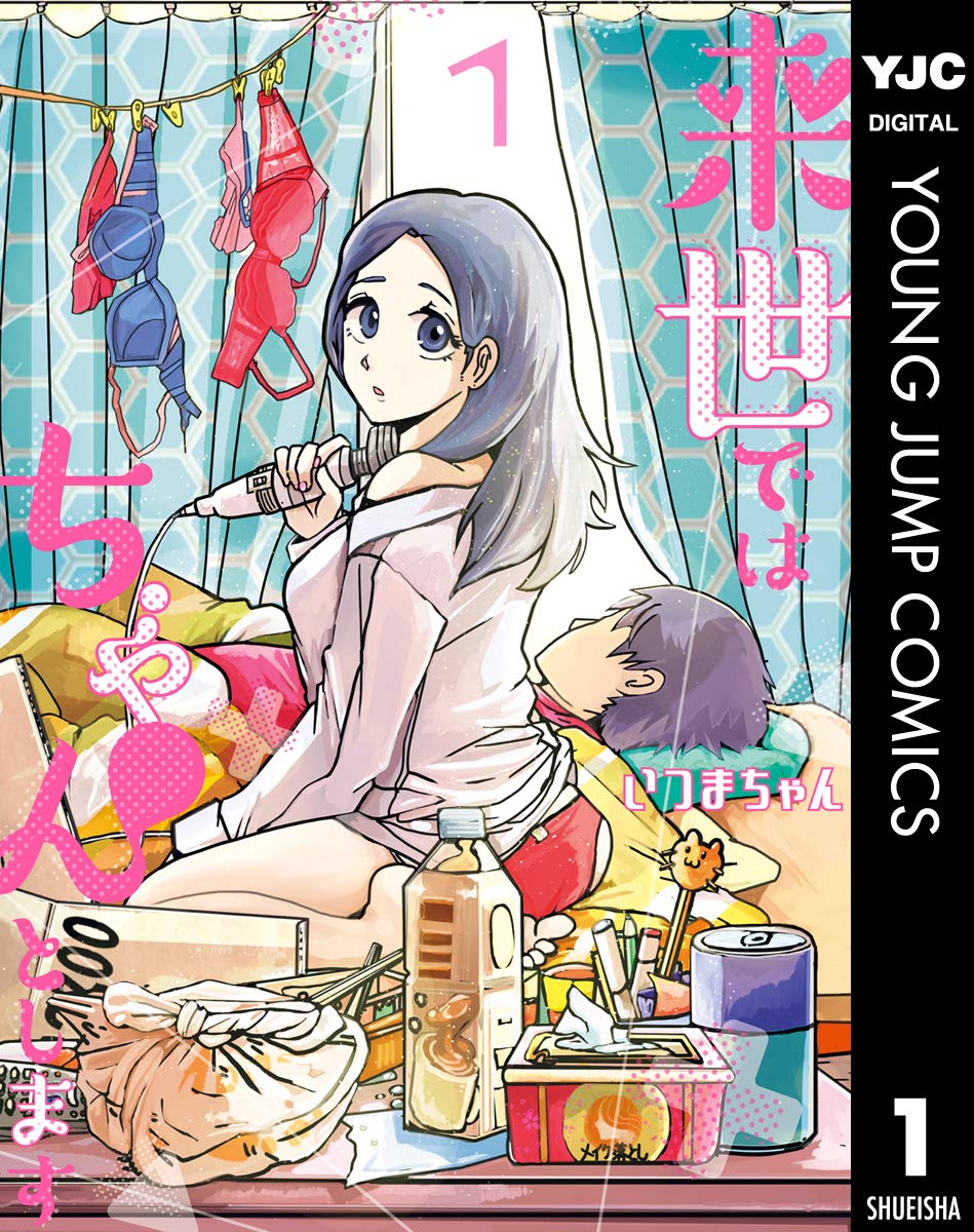 【100円:5/31】来世ではちゃんとします 1