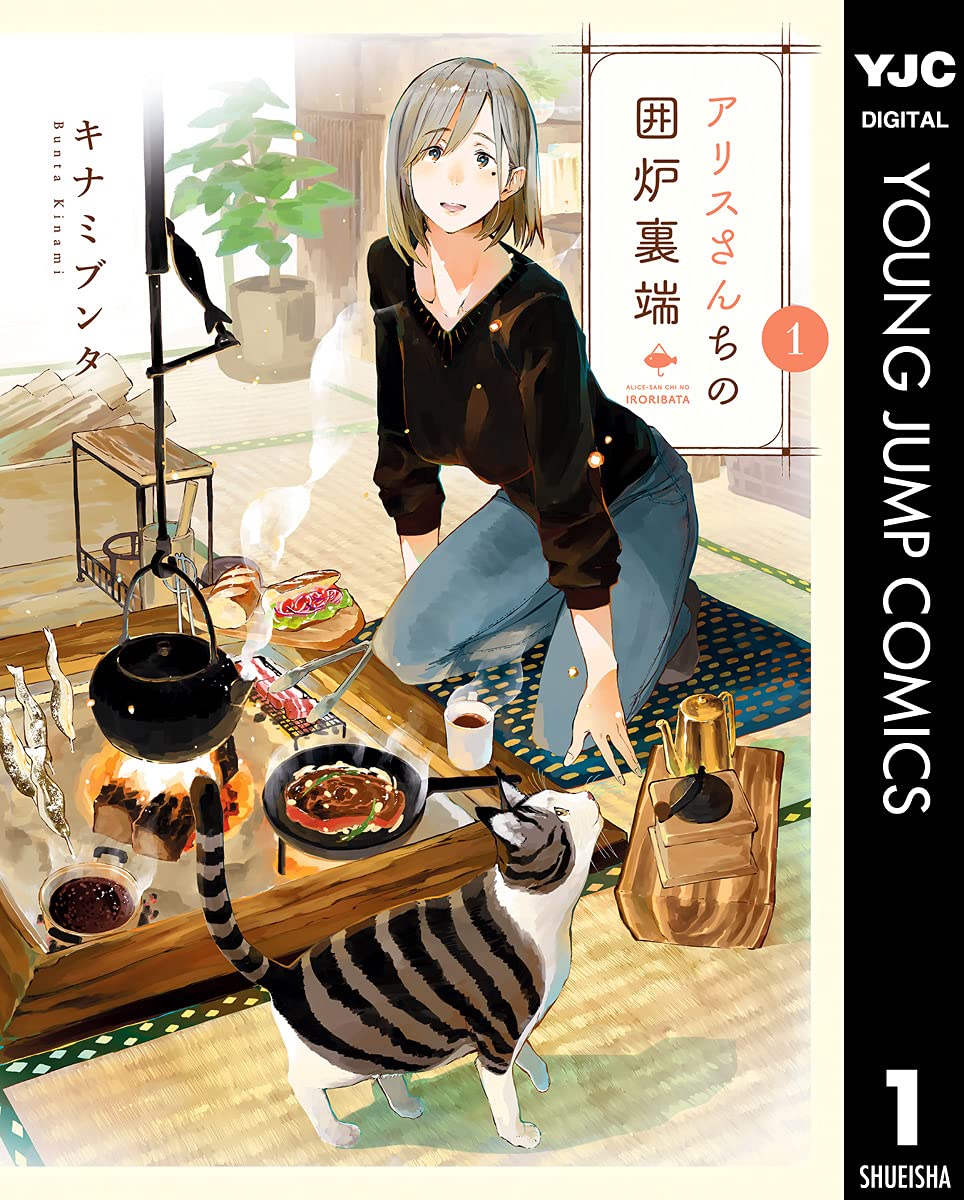 【100円:5/31】アリスさんちの囲炉裏端 1