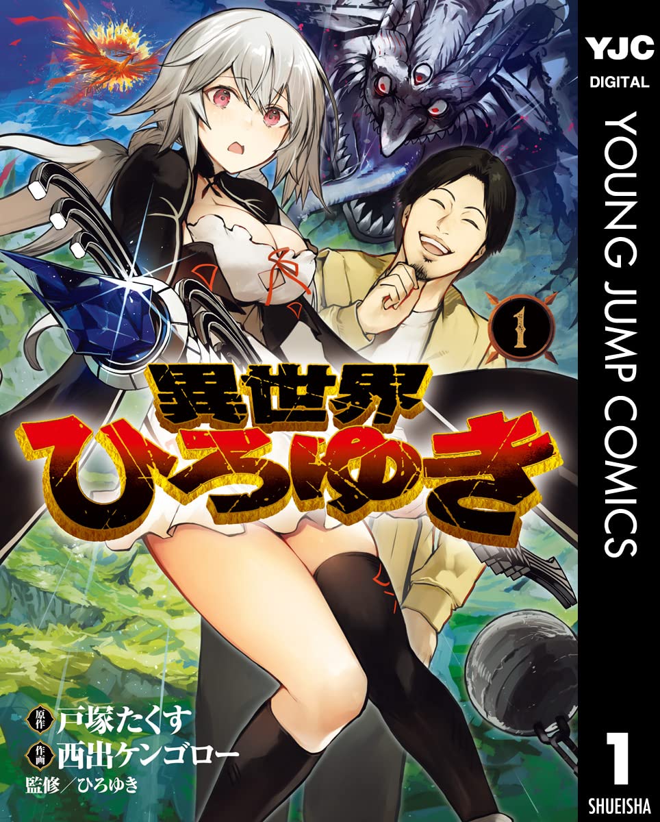 【100円:5/31】異世界ひろゆき 1