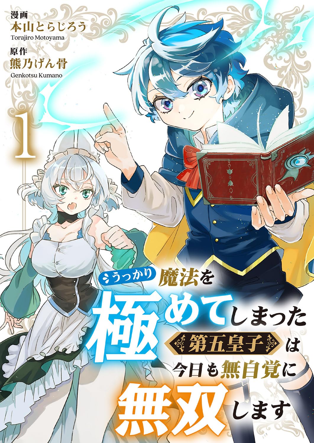 【0円:セール終了日不明】うっかり魔法を極めてしまった第五皇子は今日も無自覚に無双します
