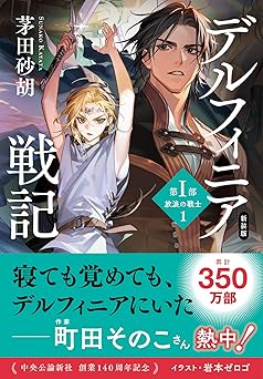 【33円/amazon】新装版　デルフィニア戦記　第Ⅰ部　放浪の戦士１