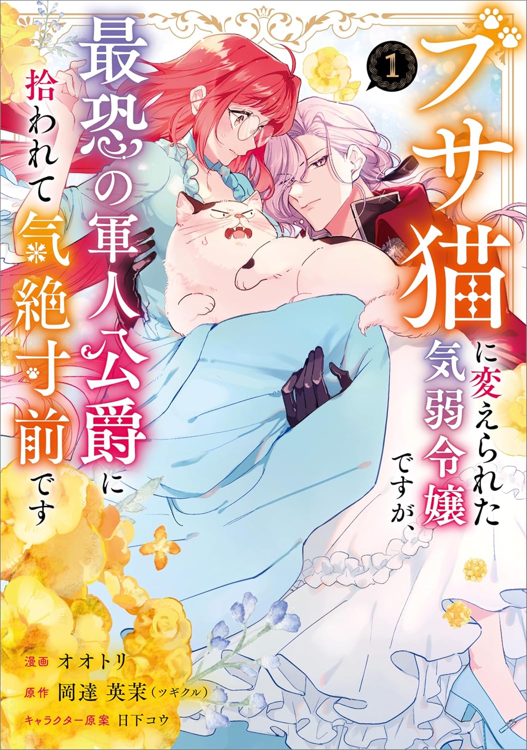 【33円:6/4】ブサ猫に変えられた気弱令嬢ですが、最恐の軍人公爵に拾われて気絶寸前です