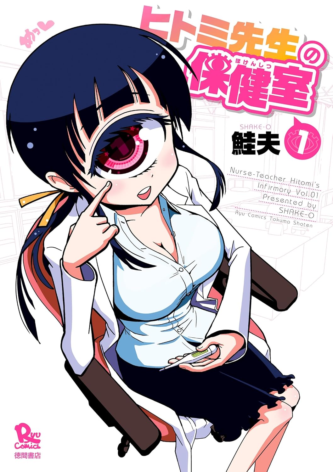 【77円:セール終了日不明】ヒトミ先生の保健室