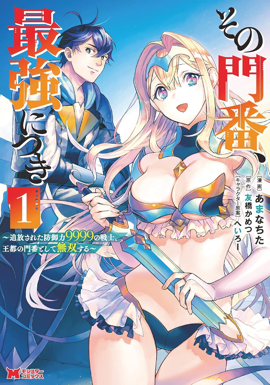 【77円:セール終了日不明】その門番、最強につき～追放された防御力9999の戦士、王都の門番として無双する～