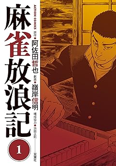 【33円/amazon】麻雀放浪記