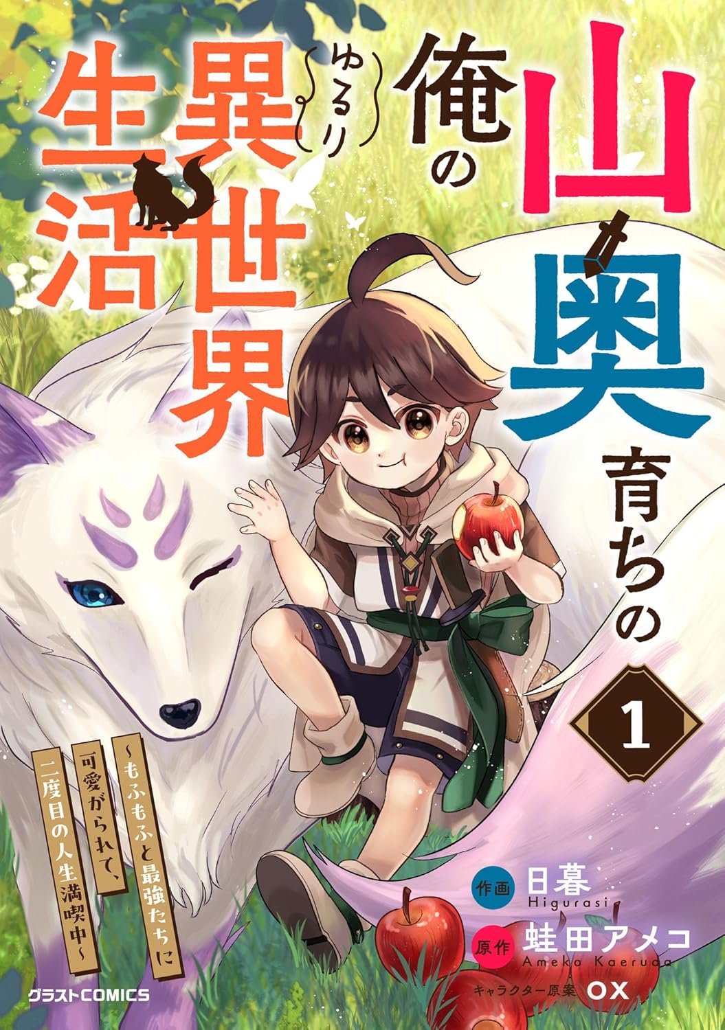 【0円:セール終了日不明】山奥育ちの俺のゆるり異世界生活～もふもふと最強たちに可愛がられて、二度目の人生満喫中～
