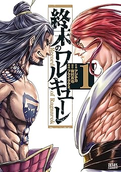 【33円/amazon】終末のワルキューレ