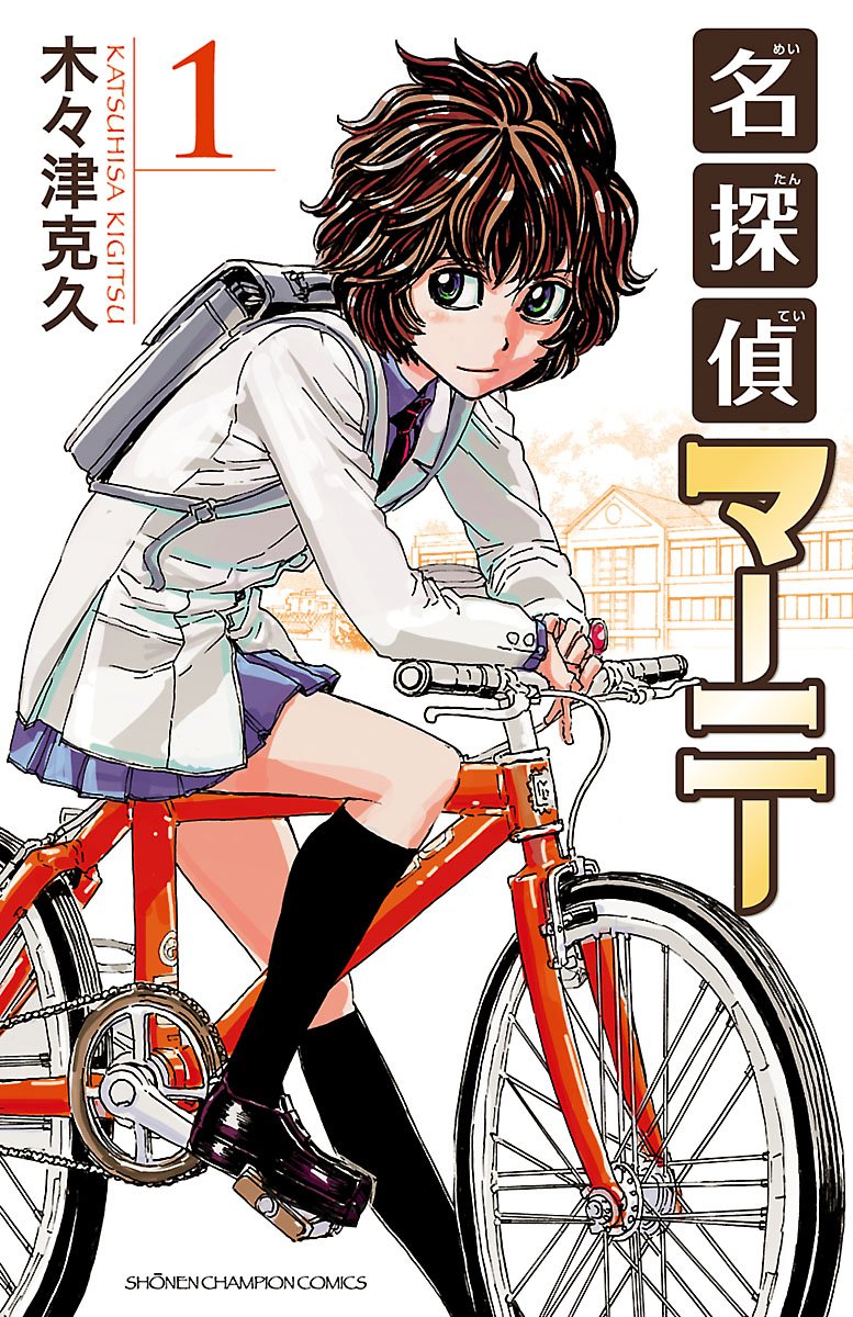 【99円:セール終了日未定】名探偵マーニー