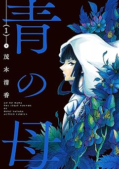 【33円/amazon】青の母