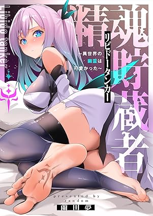 【0円:セール終了日不明】精魂貯蔵者（リビドータンカー）～異世界の幽霊は可愛かった～