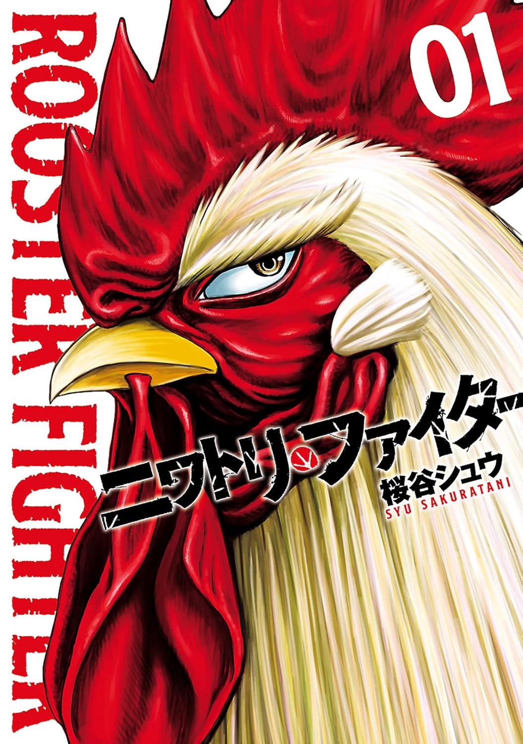 【33円:6/4】ニワトリ・ファイター