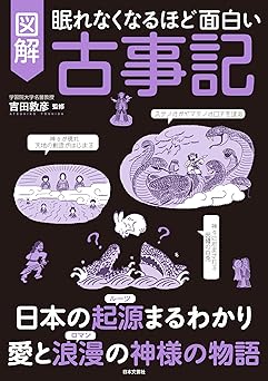 【33円/amazon】眠れなくなるほど面白い　図解　古事記