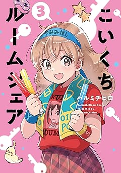 こいくちルームシェア　３巻 (芳文社コミックス)