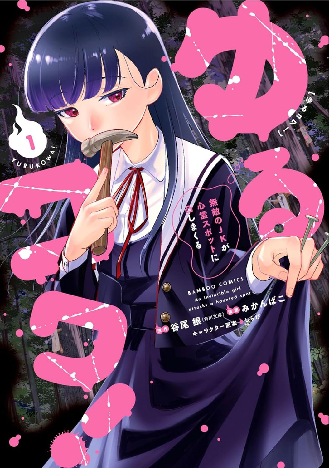 【11円:5/28】ゆるコワ！ 無敵のJKが心霊スポットに凸しまくる