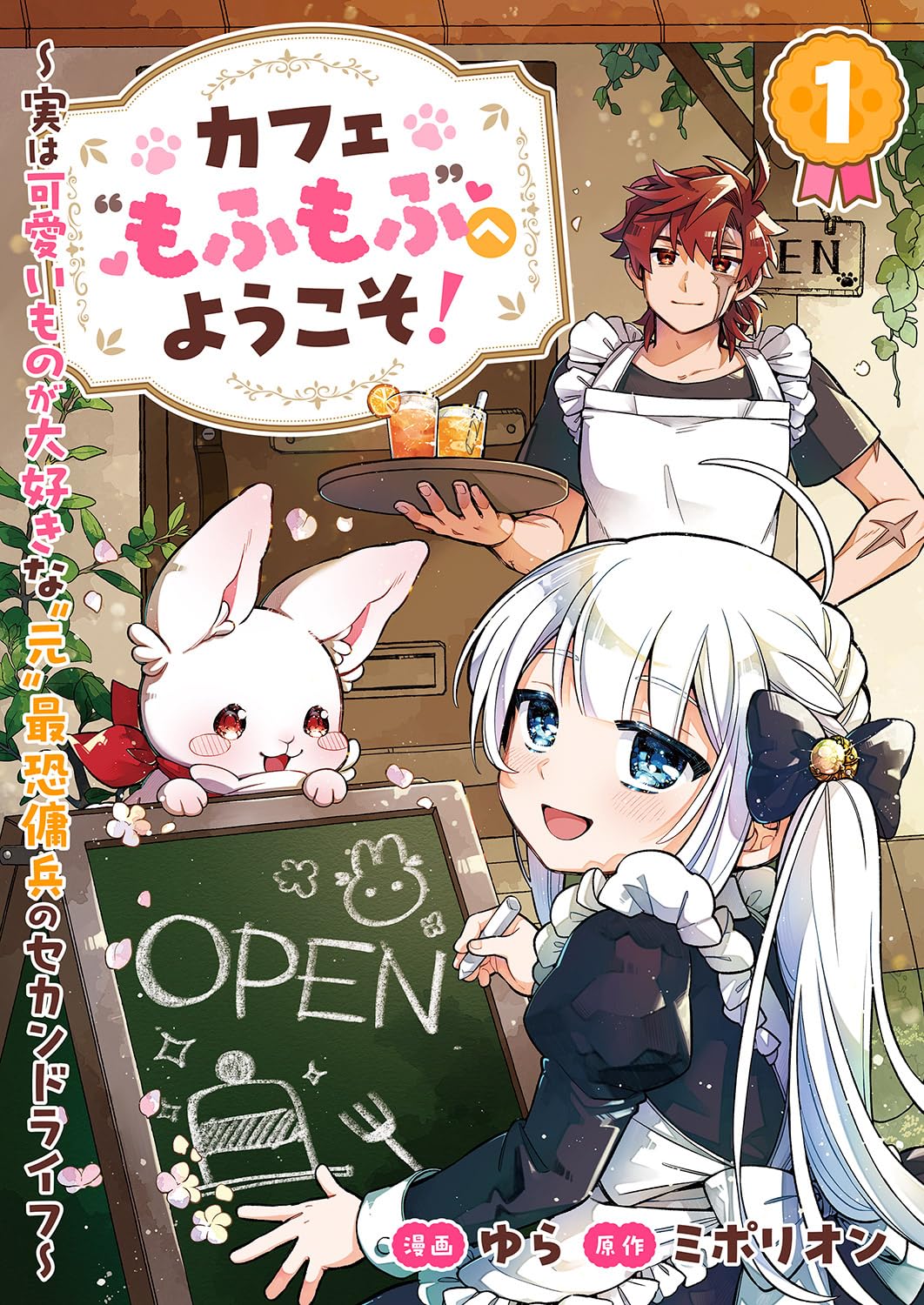 【0円:セール終了日不明】カフェ“もふもふ”へようこそ！～実は可愛いものが大好きな“元”最恐傭兵のセカンドライフ～