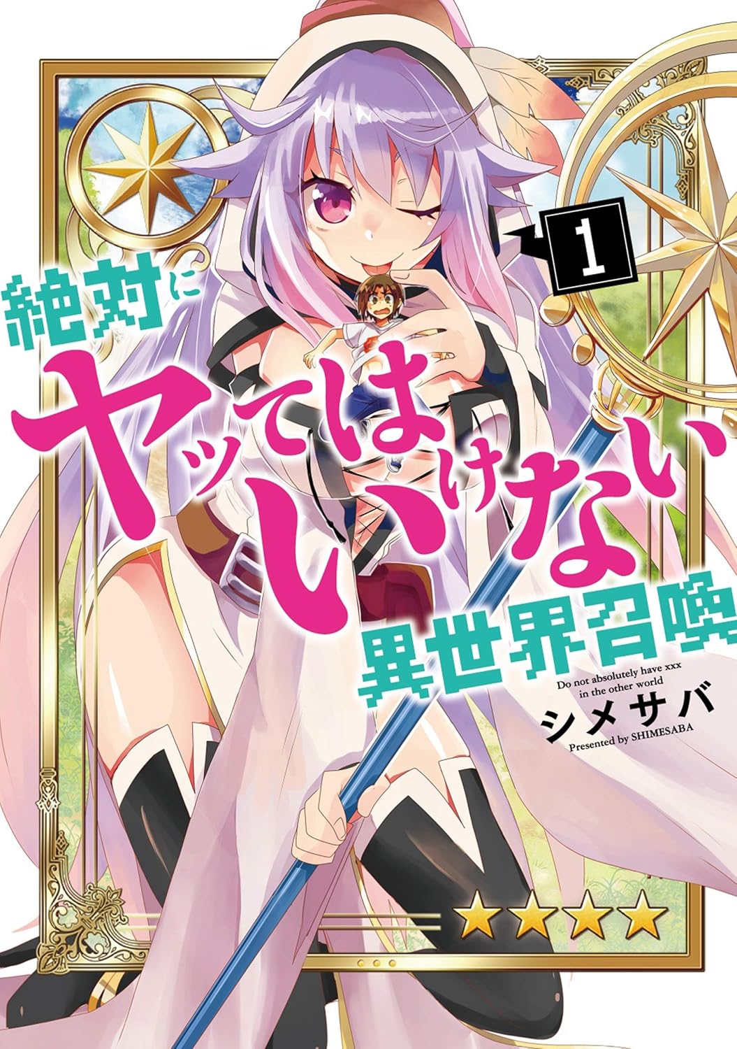 【0円:期限不明】絶対にヤッてはいけない異世界召喚