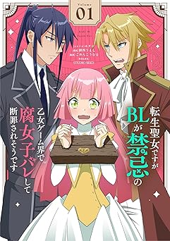 【無料/amazon】転生聖女ですがBLが禁忌の乙女ゲーム界で腐女子バレして断罪されそうです