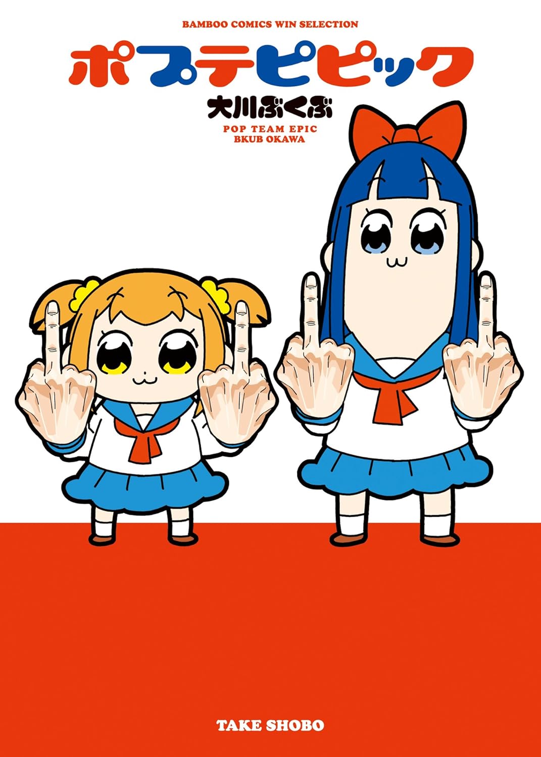 【11円：5/28】ポプテピピック (バンブーコミックス WINセレクション)
