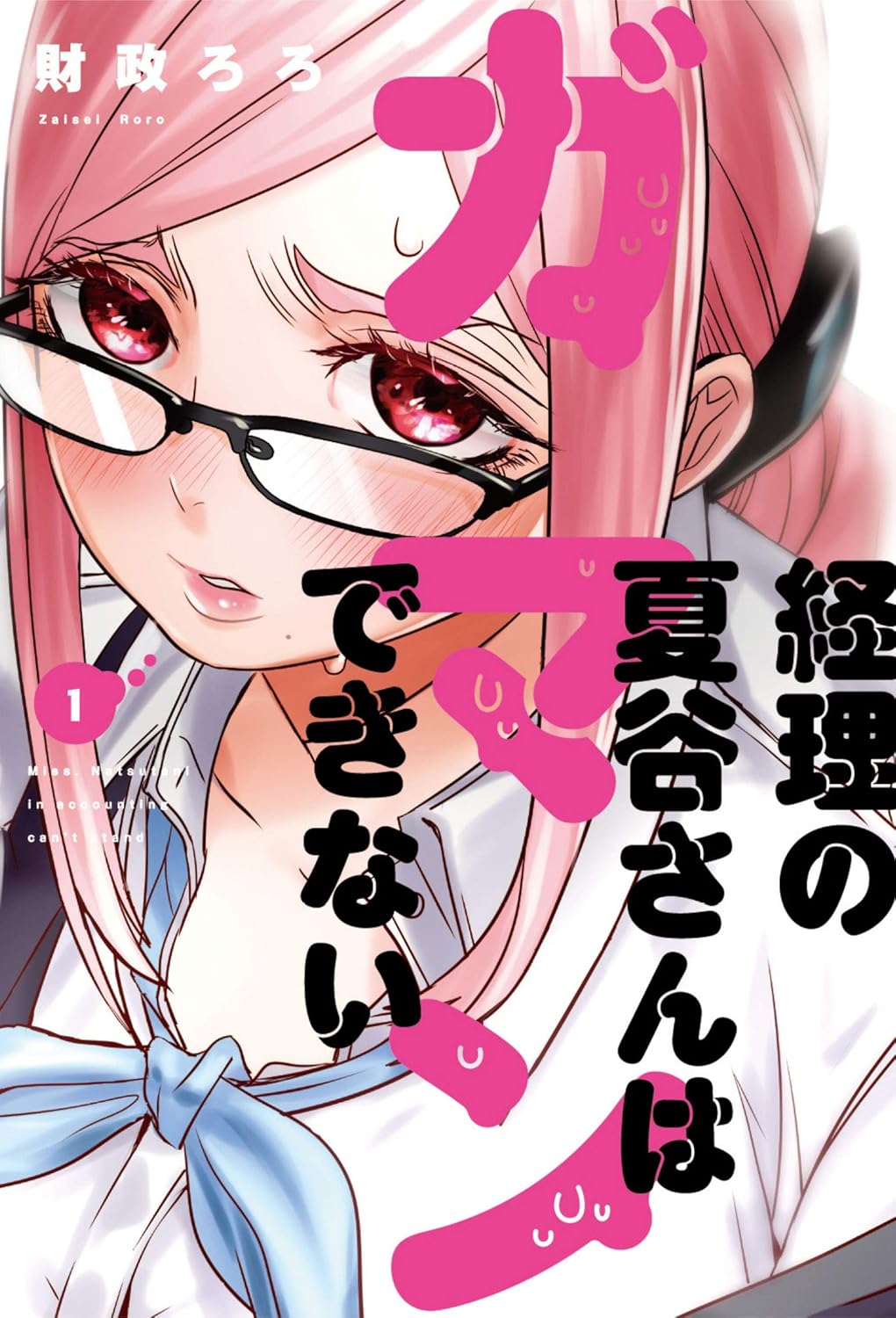 【33円:6/4】経理の夏谷さんはガマンできない