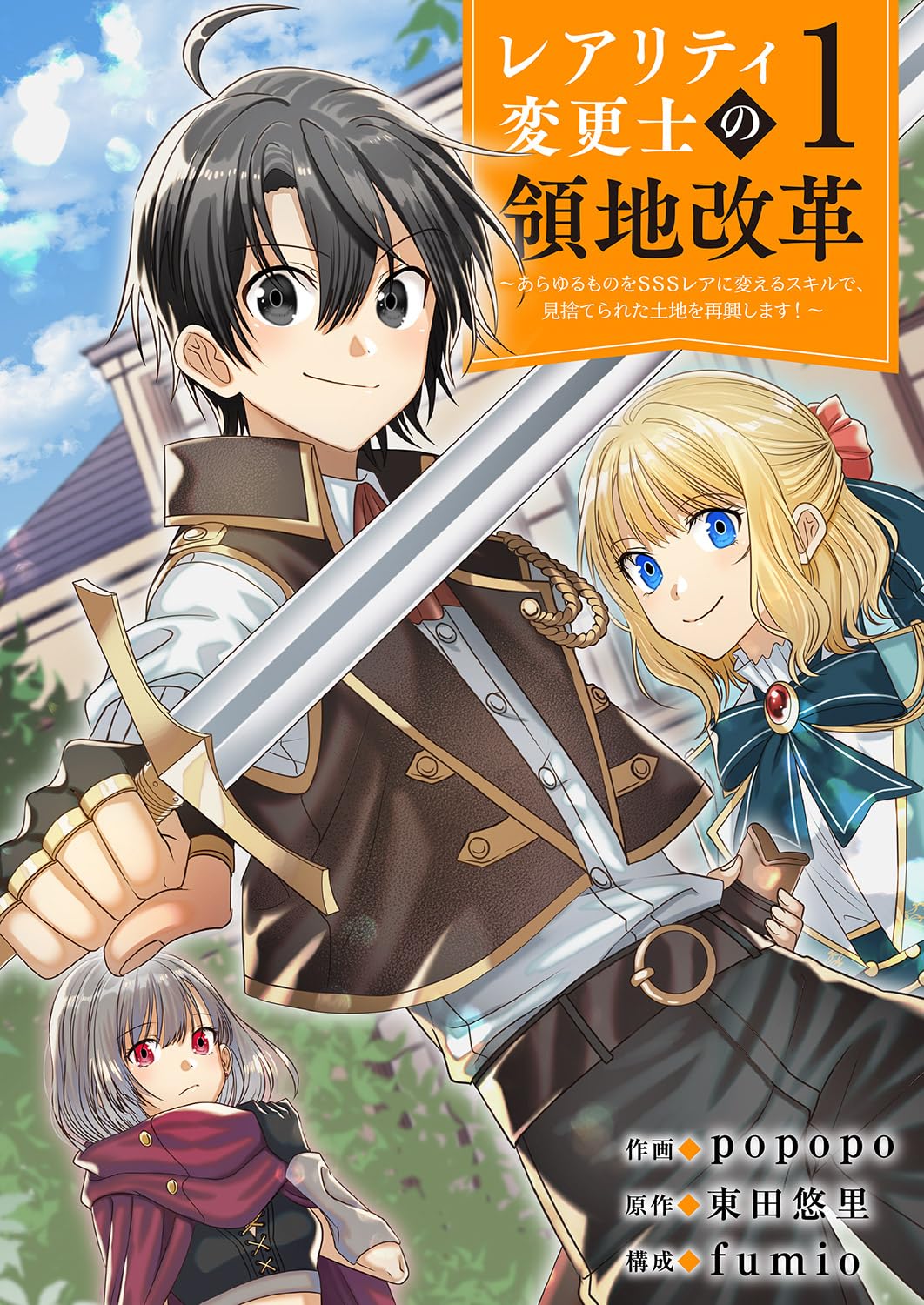 【0円:セール終了日不明】【レアリティ変更士】の領地改革 ～あらゆるものをSSSレアに変えるスキルで、見捨てられた土地を再興します！