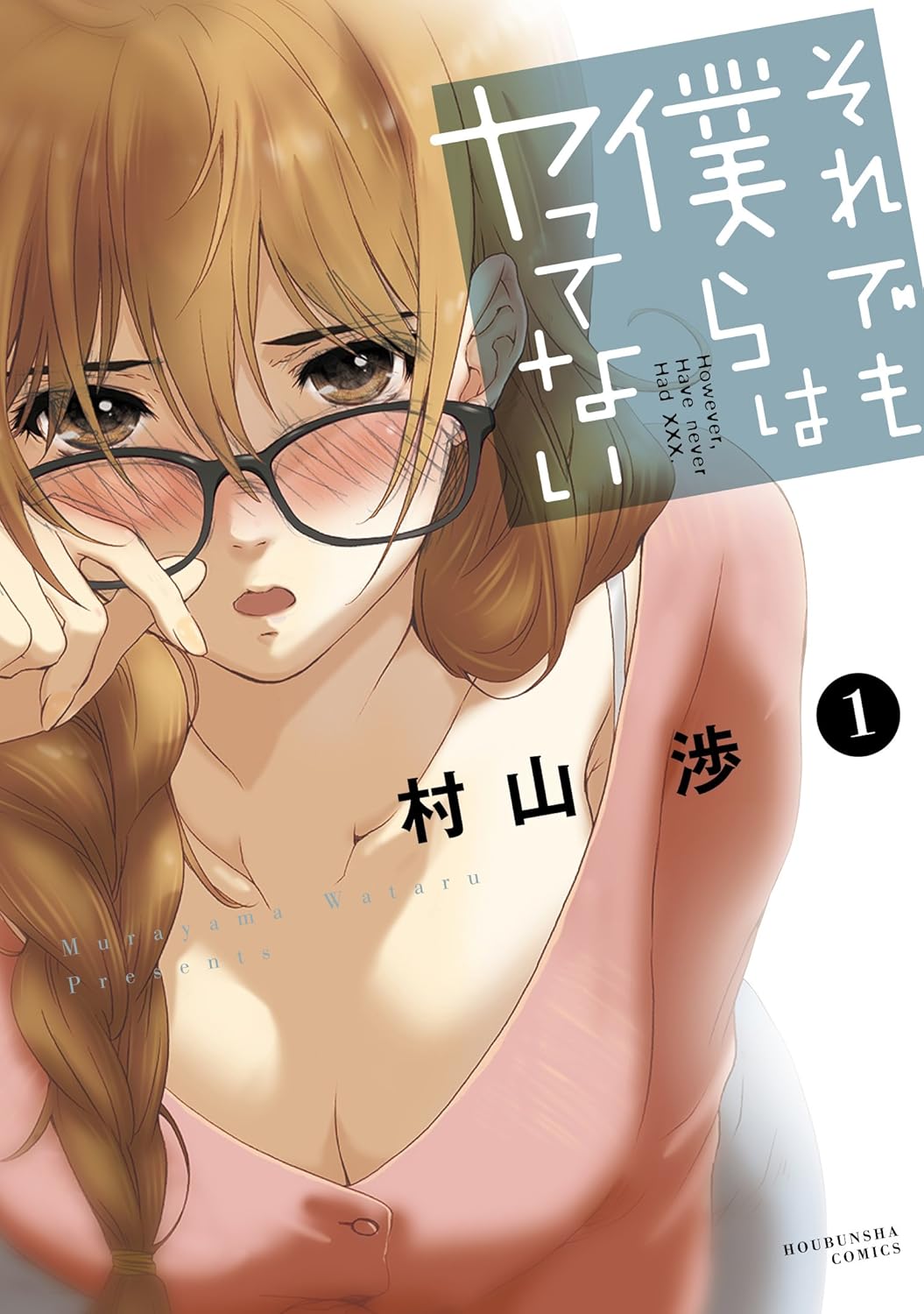 【33円:6/4】それでも僕らはヤってない