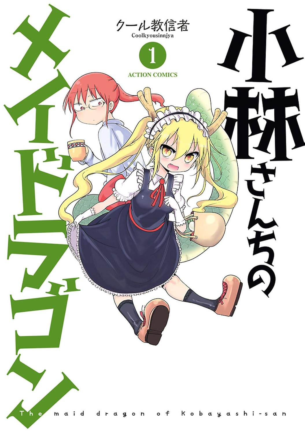 【33円:6/4】小林さんちのメイドラゴン