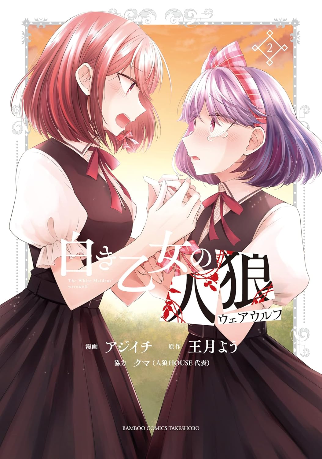 【11円:5/28】白き乙女の人狼