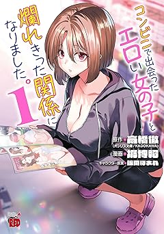 【220円/amazon】コンビニで出会ったエロい女の子と爛れきった関係になりました。